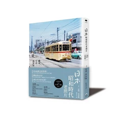 日本昭和時代老照片：近400張全彩寫真，重溫1950-60年代日本生活與鐵道風景，懷舊寫真集, 遠足文化事業股份有限公司