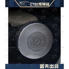 Burmester 賓士 W204 不銹鋼喇叭罩