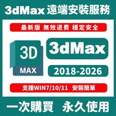 3dMax 遠端安裝服務，最新版穩定安全，支援WIN7/10/11，一次購買永久使用, 2022版本