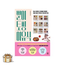 뿐이 토핑 이유식(포스트잇증정)최신 이유식 지침을 반영한 세상 쉽고 맛있는 레시피 253