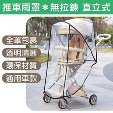 推車雨罩 直立式適用 旅遊親子必備, 1個, I-e30_推車雨罩_無拉鍊直立式