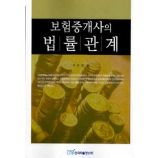 보험중개사의 법률관계, 한국학술정보, 전우현 저