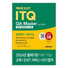 에듀윌 EXIT ITQ OA 마스터 ver.2016 엑셀 + 파워포인트 + 한글