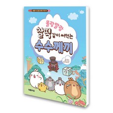 (대원키즈) 몰랑말랑 찰떡같이 써먹는 수수께끼, 없음, 상세 설명 참조