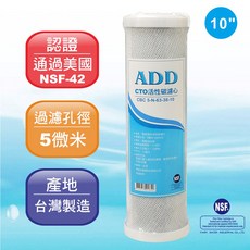 水易購淨水 ADD-CTO 10英吋椰殼塊狀活性炭濾心 NSF認證 台灣製造, 1個
