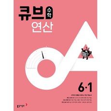 2024 동아 초등 큐브수학, 동아출판, 1학기, 초등6학년