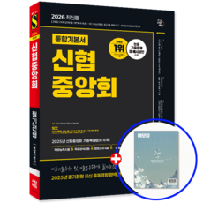 신협중앙회 필기전형 통합기본서 2026, 상세 설명 참조