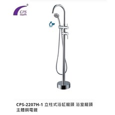 愛琴海廚房 CPS-2207H-1 落地式立柱式浴缸龍頭 浴室龍頭 SGS認證 台灣製造 原廠保固, 1個