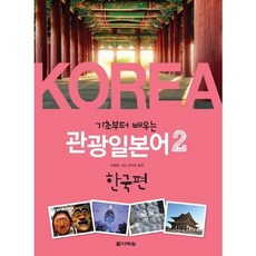 [다락원] 기초부터 배우는 관광일본어 2: 한국편 [CD1장포함] [따뜻한책방], 상세 설명 참조