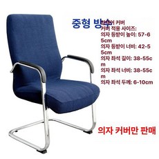 회의실 품격 UP 회의실의자커버 소재 팔걸이 등받이, 체크패턴중형-진파랑