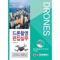 [크라운출판사] 드론촬영 편집실무 [CD1장포함] [따뜻한책방]