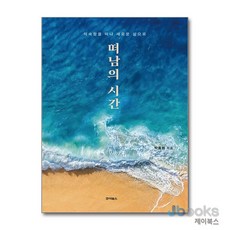 [제이북스] 떠남의 시간 - 익숙함을 떠나 새로운 삶으로, 죠이북스