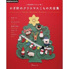 《日文編織書》鉤針編織聖誕節主題生活小物作品集-完全保存版 裝飾 教學, 1個