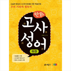 만화 고사성어(하), 예문사