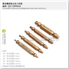 QST EXPRESS 斷頭螺絲取出器 螺絲退卻器 滑牙崩牙修復工具, 1個, 4341 鍍鈦 5支組