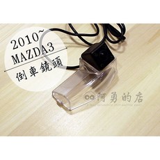 阿勇的店 SONY芯片 10-14年 2代馬3 MAZDA3 專用 倒車攝影顯影玻璃鏡頭 防水高清廣角夜視, 1個
