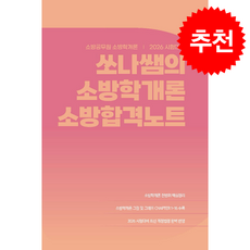 2026 쏘나쌤의 소방학개론 소방합격노트 + 쁘띠수첩 증정, 더나은, 백소나