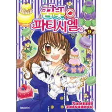 꿈빛 파티시엘 9, 대원씨아이, Natsumi Matsumoto(저)