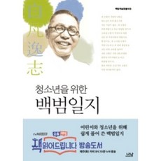 청소년을 위한 백범일지, 나남, 김구,신경림 (풀어씀)