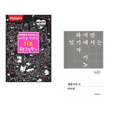 (아라미키즈) 사랑을 전하는 하트 숨은그림찾기 + (이미상) 셀붕이의 도 (전2권)