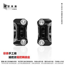 DOGHOUSE 惡搞手工廠 粗把轉接座 22.6mm 轉 28.6mm 適用 BWSX BWSR 水冷BWS MMBCU, 1個