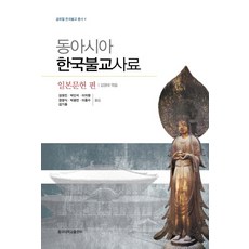 DonggukUniversityPress 東亞韓國佛教史料： 日本文獻篇, 金永泰 編/金永鎮 等譯