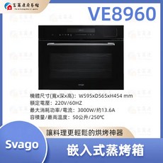 富爾康 SVAGO 嵌入式蒸烤箱 VE8960，蒸烤合一，嵌入式設計，多功能烹調，輕鬆享受美味, VE8960