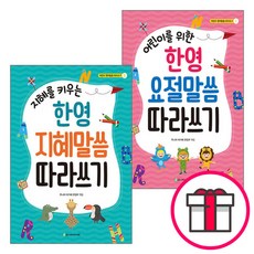 어린이 한영말씀 따라쓰기 시리즈 세트(전2권) - 어린이를 위한 한영 요절말씀 따라쓰기 / 지혜를 키우는 한영 지혜말씀 따라쓰기 (아가페출판사) + 말씀카드 5종 세트 증정, 단품