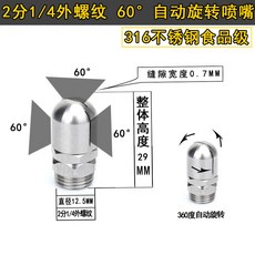 360度自動旋轉噴嘴 不鏽鋼扇形錐形噴頭 瓶罐沖洗清洗高壓噴淋灑水, 2分外螺紋60度 316不鏽鋼食品級