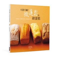 可甜可鹹！微蓬鬆的磅蛋糕：一拌就烤好！千變萬化的口味，特別鬆軟的口感！