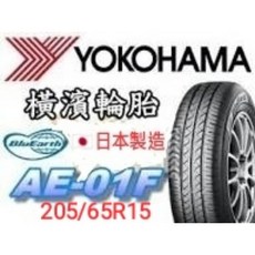 YOKOHAMA 橫濱 AE-01F 205/65R15 輪胎, 1個