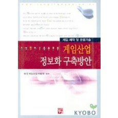 게임산업 정보화 구축방안, 정일