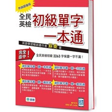 師德 全民英檢初級單字一本通 熱銷超值版, 單本