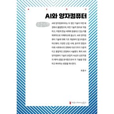 AI와 양자컴퓨터 (큰글자책)