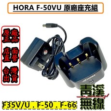 HORA F-50VU 原廠座充組 F35V/U F-50 F-66 無線充電器, 1個