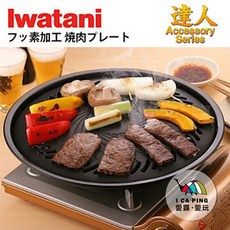 Iwatani 岩谷 圓型烤肉盤 CB-P-Y3 卡式爐專用, 1個