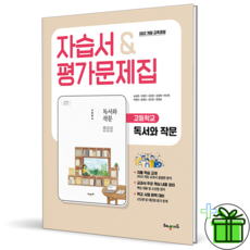 (사은품) 해냄에듀 고등학교 독서와 작문 자습서+평가문제집 (송승훈) 2026년, 영어영역, 고등학생