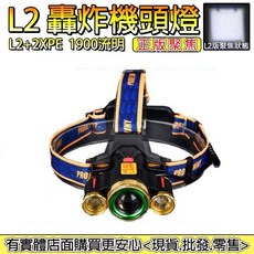 L2轟炸機頭燈 登山露營照明 工作探險救災強光頭燈 興雲網購, 1個, 單賣 L2轟炸機頭燈(不含電池)