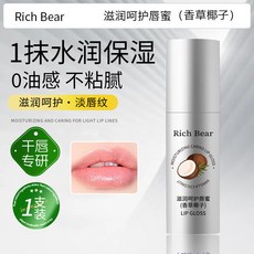 嗨購 RICH BEAR香草椰子維生素E脣部美容液潤脣膏便攜補水保溼滋潤脣油, 1個, 香草椰子【1支裝】