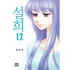 雪姬 17(完結)：, POPTOON