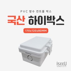 iseeU 국산 하이박스 170x120x80 PVC 방수 컨트롤박스 선정리, 1개, CCTV-HB120170