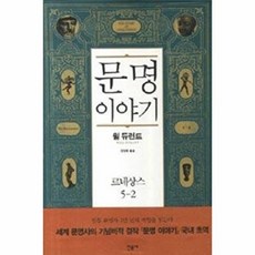 문명이야기 : 르네상스 5-2 (양장), 윌듀런트, 민음사