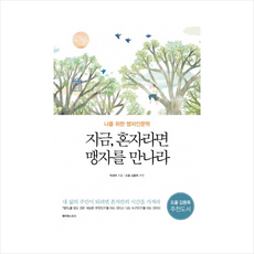 지금 혼자라면 맹자를 만나라 + 미니수첩 제공, 박경덕