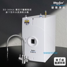 普德 Buder BD-3006A 霧面不鏽鋼龍頭 廚下型 冷熱飲水機, 1個