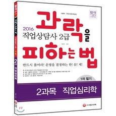 2016 직업상담사 2급 1차 필기 2과목 직업심리학, 시대고시기획 시대교육