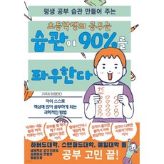 초등학생의 공부는 습관이 90%를 좌우한다