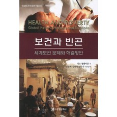 보건과 빈곤, 조명문화사, 기스 월레이븐 저/김춘배,김판석,남은우 공역