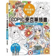 北星 書本熊 麥克筆插畫繪本：12色女孩與背景繪製，附COPIC麥克筆技法教學