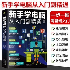 促銷 正版電腦組裝選購操作維護維修從入門到精通操作係統安裝電腦入門 番茄書屋, 新手學電腦從入門到精通