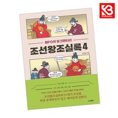 왕PD의 토크멘터리 조선왕조실록 4 책 + 책갈피 [KHBOOKS]
